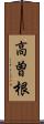 高曽根 Scroll