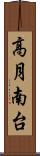 高月南台 Scroll
