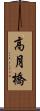 高月橋 Scroll