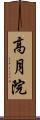 高月院 Scroll