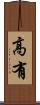 高有 Scroll