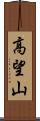 高望山 Scroll