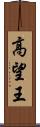 高望王 Scroll