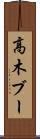 高木ブー Scroll