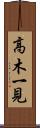 高木一見 Scroll