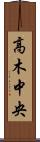 高木中央 Scroll