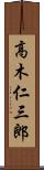 高木仁三郎 Scroll