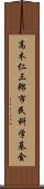 高木仁三郎市民科学基金 Scroll