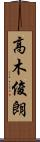 高木俊朗 Scroll