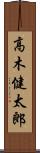 高木健太郎 Scroll