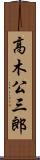 高木公三郎 Scroll