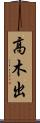 高木出 Scroll