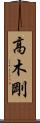 高木剛 Scroll