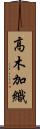 高木加織 Scroll