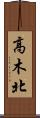 高木北 Scroll