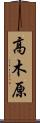 高木原 Scroll