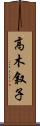 高木叙子 Scroll