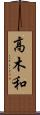 高木和 Scroll