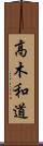 高木和道 Scroll