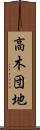 高木団地 Scroll