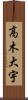 高木大宇 Scroll