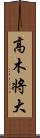 高木将大 Scroll