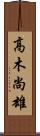 高木尚雄 Scroll