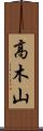 高木山 Scroll