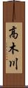 高木川 Scroll
