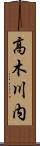 高木川内 Scroll