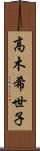 高木希世子 Scroll