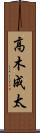 高木成太 Scroll