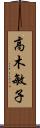 高木敏子 Scroll