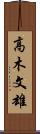 高木文雄 Scroll