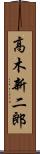 高木新二郎 Scroll