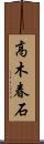 高木春石 Scroll