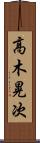 高木晃次 Scroll