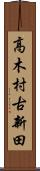 高木村古新田 Scroll