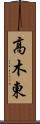 高木東 Scroll
