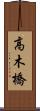 高木橋 Scroll
