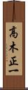 高木正一 Scroll