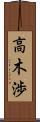 高木渉 Scroll