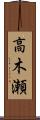 高木瀬 Scroll