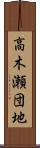 高木瀬団地 Scroll