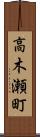 高木瀬町 Scroll