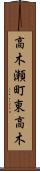 高木瀬町東高木 Scroll