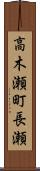 高木瀬町長瀬 Scroll