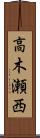 高木瀬西 Scroll