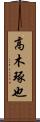 高木琢也 Scroll
