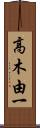 高木由一 Scroll
